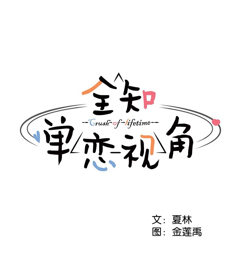 《全知单恋视角》05 开学典礼 第1页