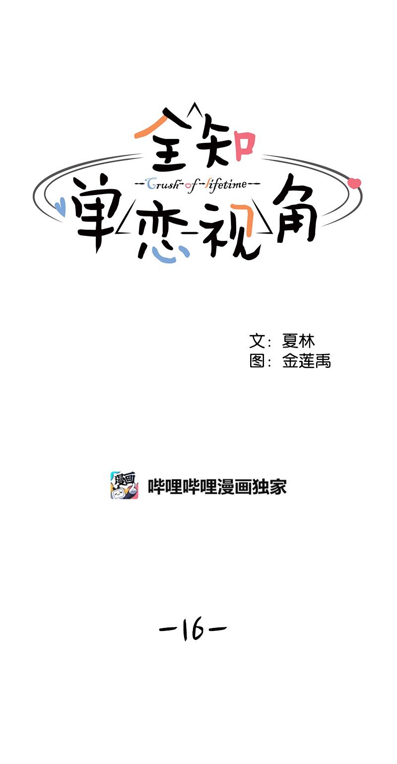 《全知单恋视角》16 单身主义 第1页
