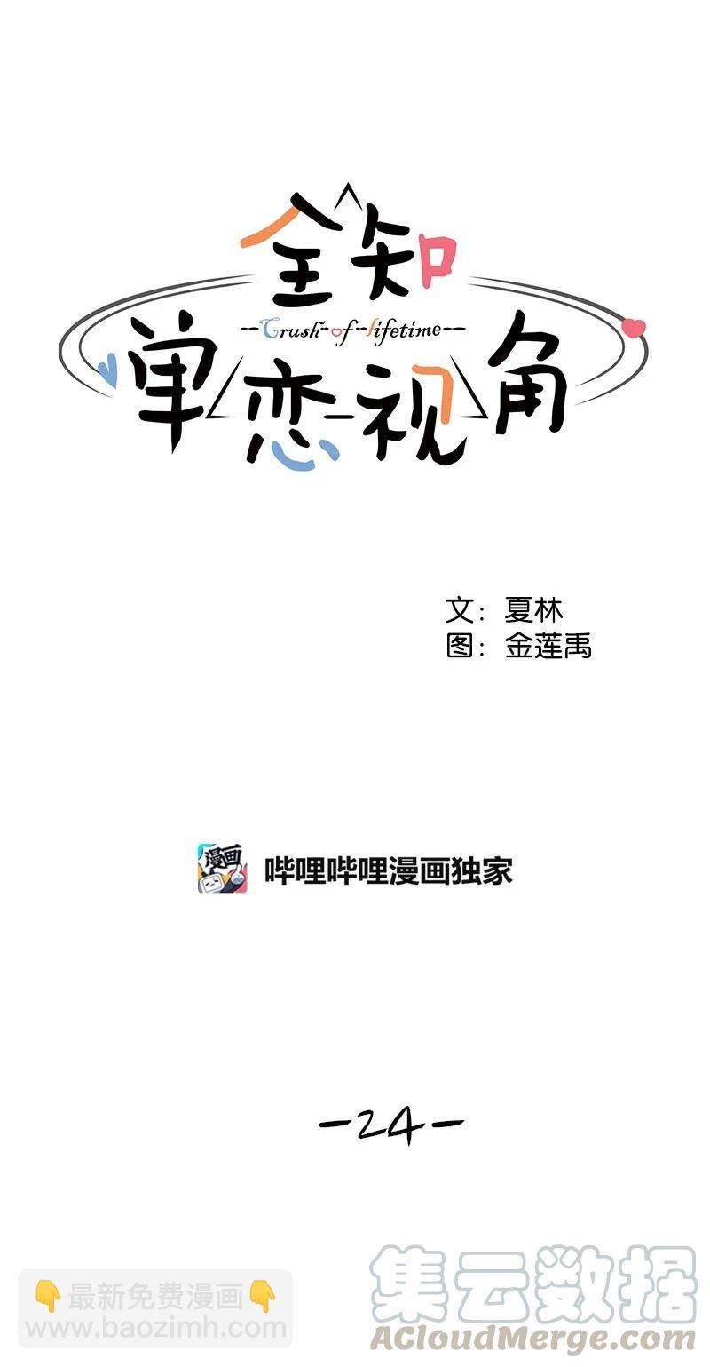 《全知单恋视角》24 怦然心动 第29页