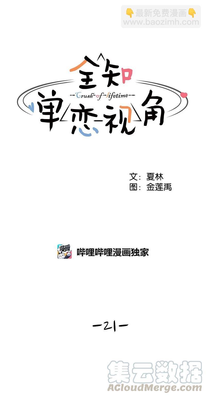 《全知单恋视角》21 我要拿下你 第29页