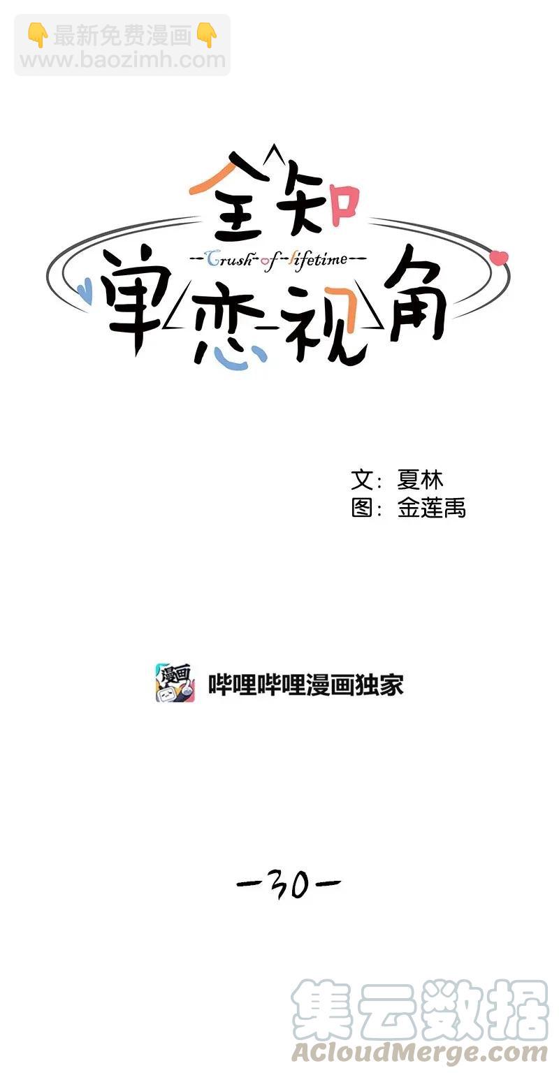 《全知单恋视角》30 跟初恋谈恋爱 第9页