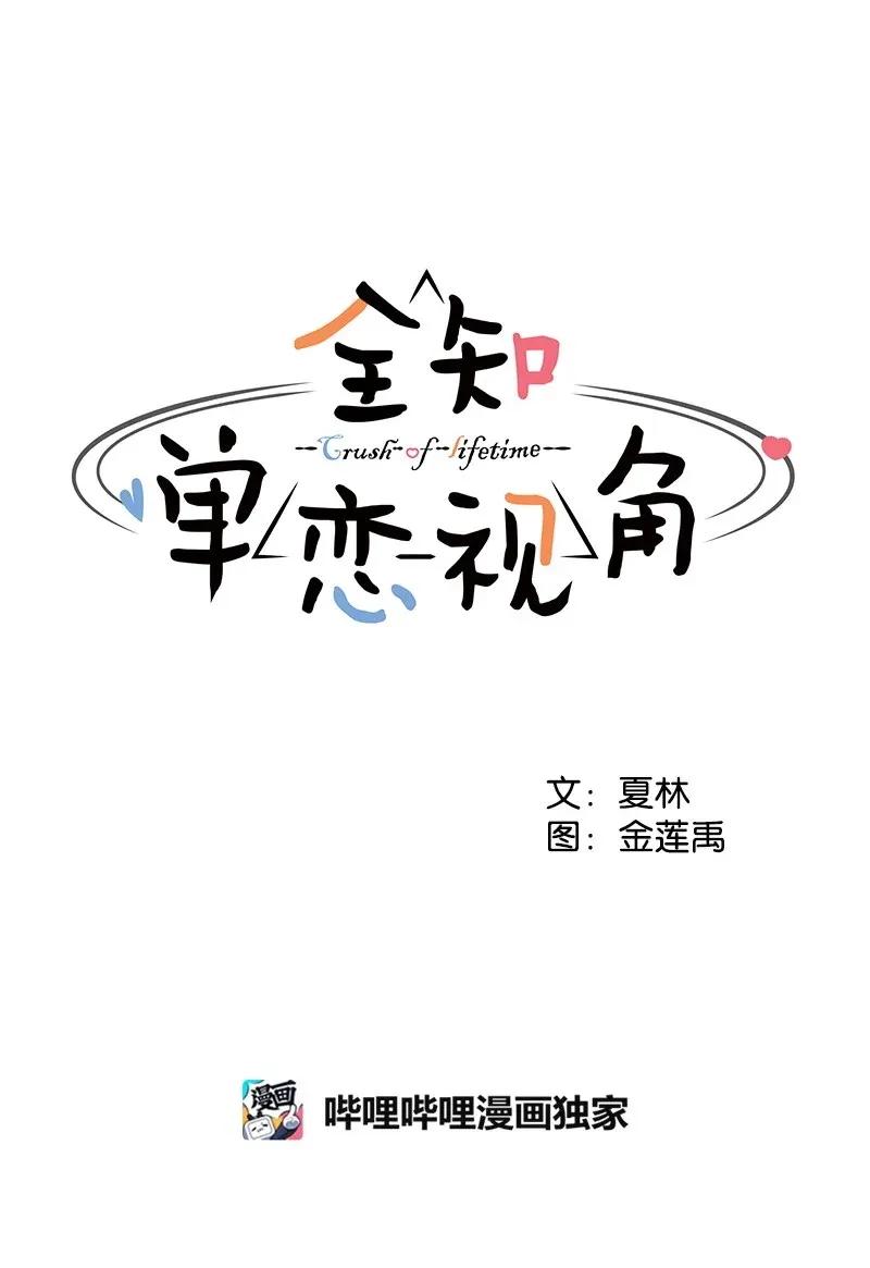 《全知单恋视角》36 小小的约定 第10页