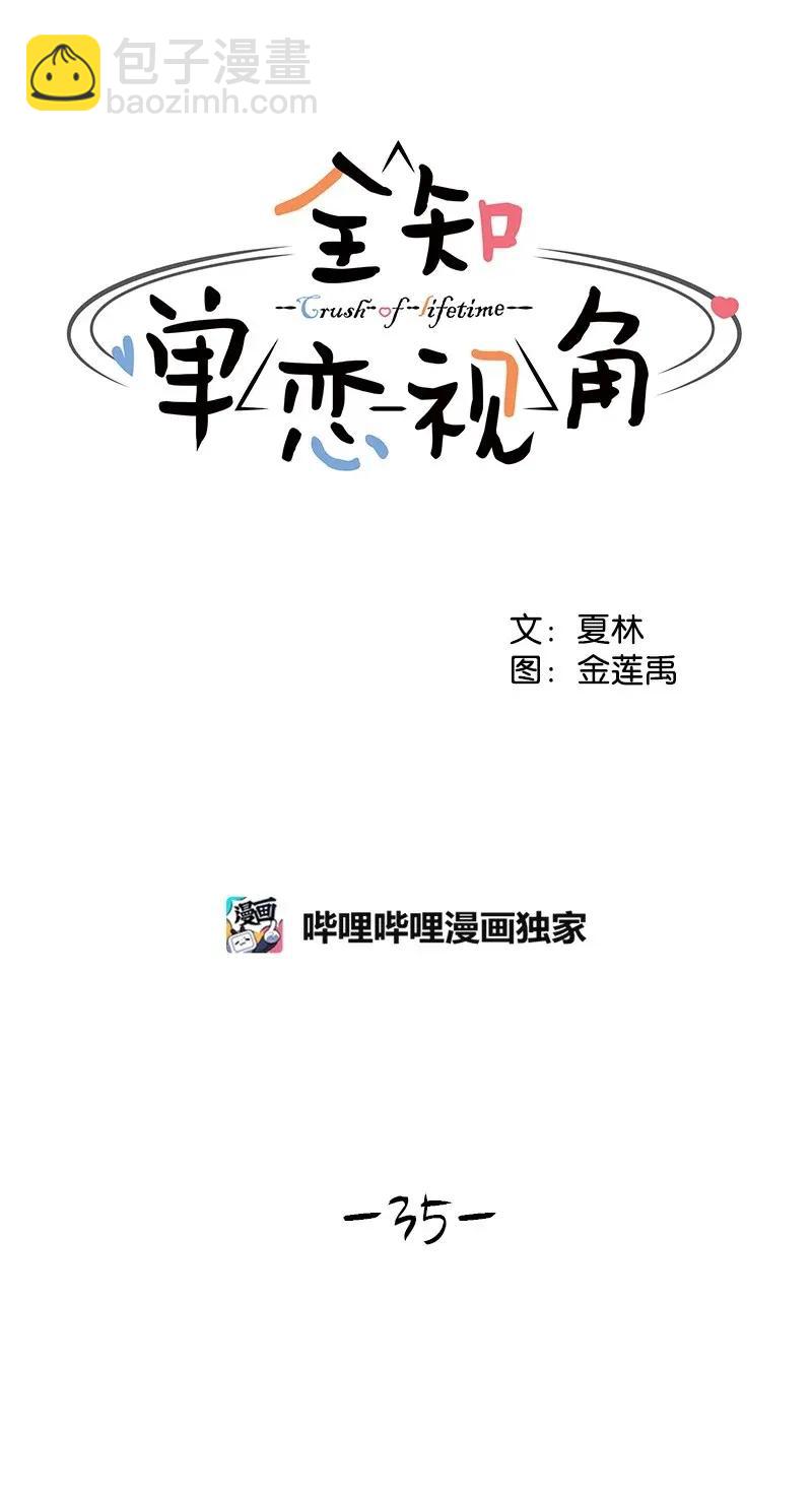《全知单恋视角》35 你有男朋友吗？ 第20页