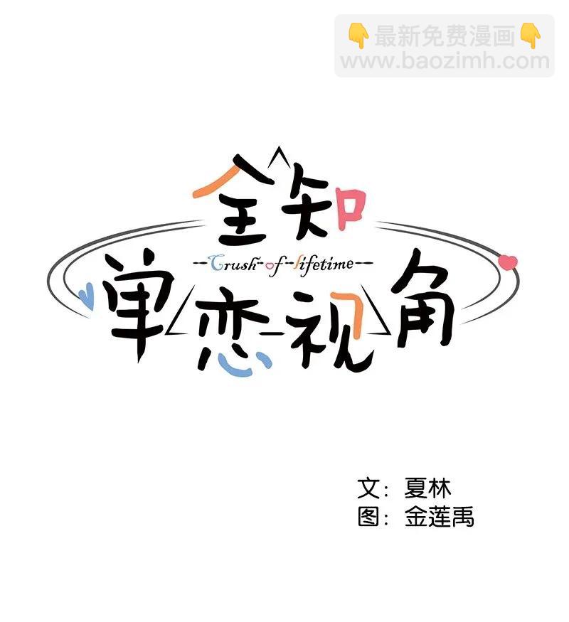 《全知单恋视角》40 VIP试映会 第25页