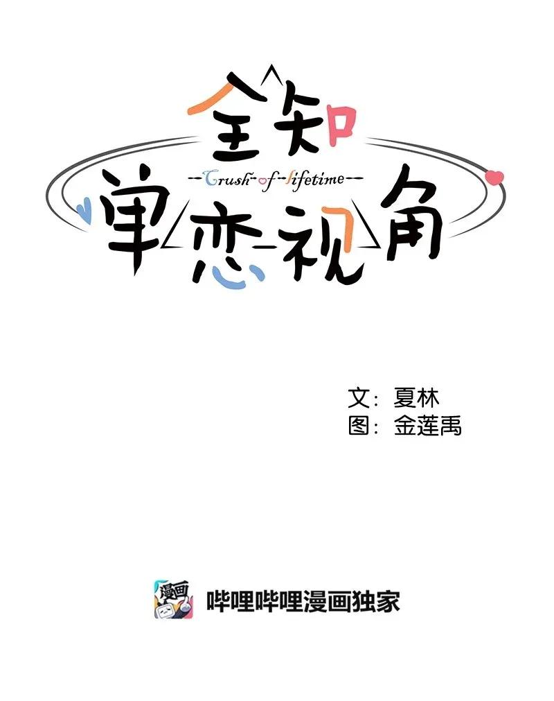 《全知单恋视角》39 公平竞争 第11页