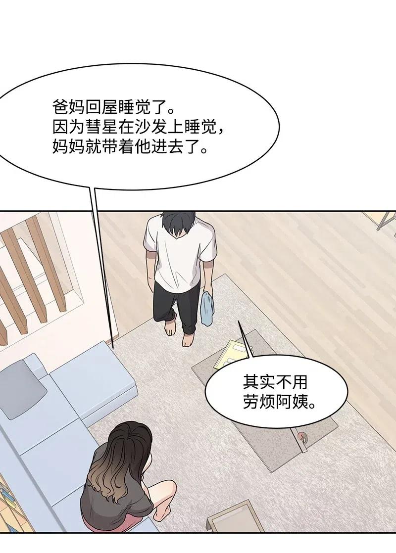 《全知单恋视角》44 我有喜欢的人 第45页