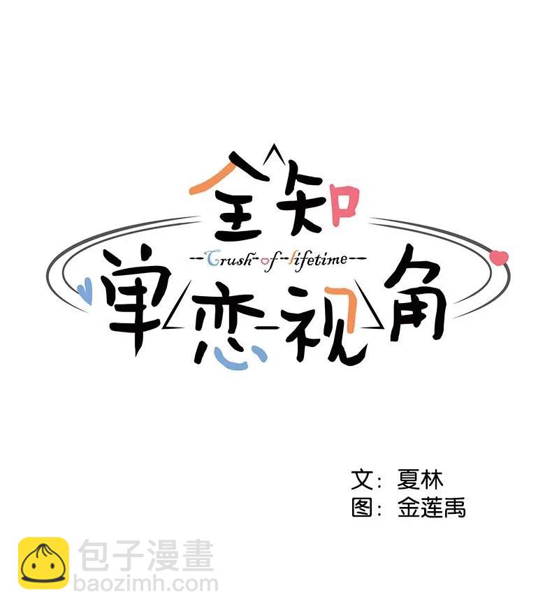 《全知单恋视角》46 关于你的答案 第9页