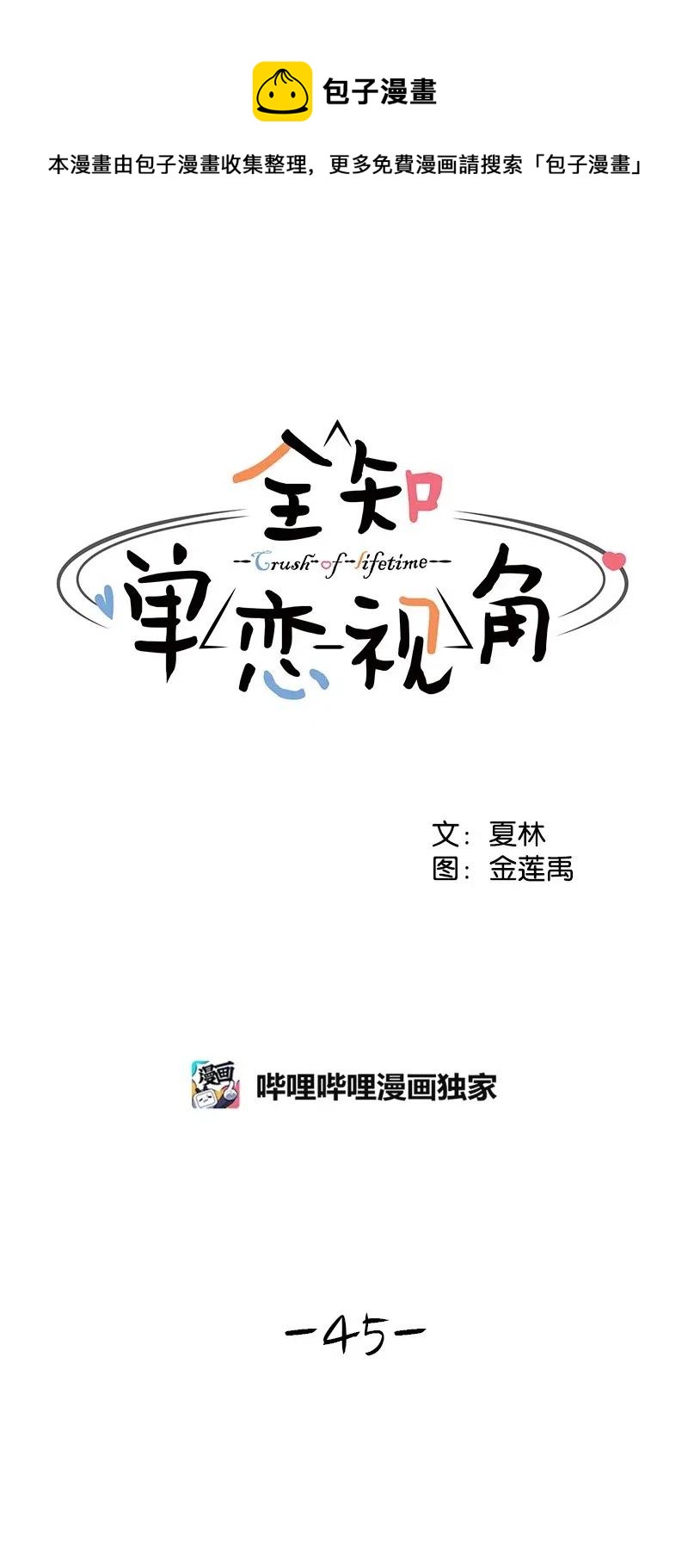 《全知单恋视角》45 一起看星星 第1页