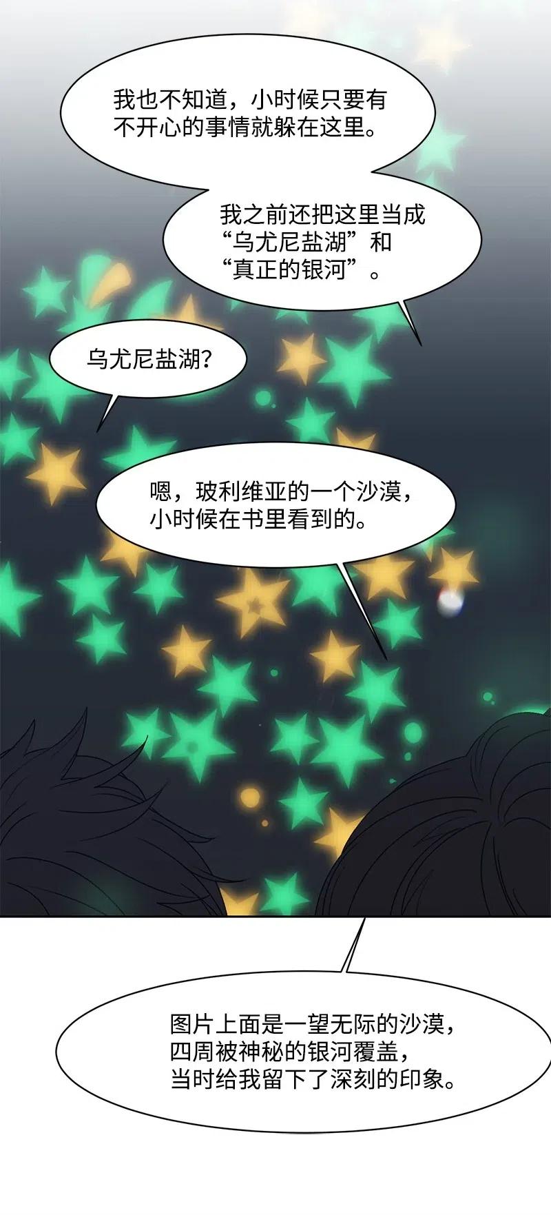 《全知单恋视角》45 一起看星星 第25页