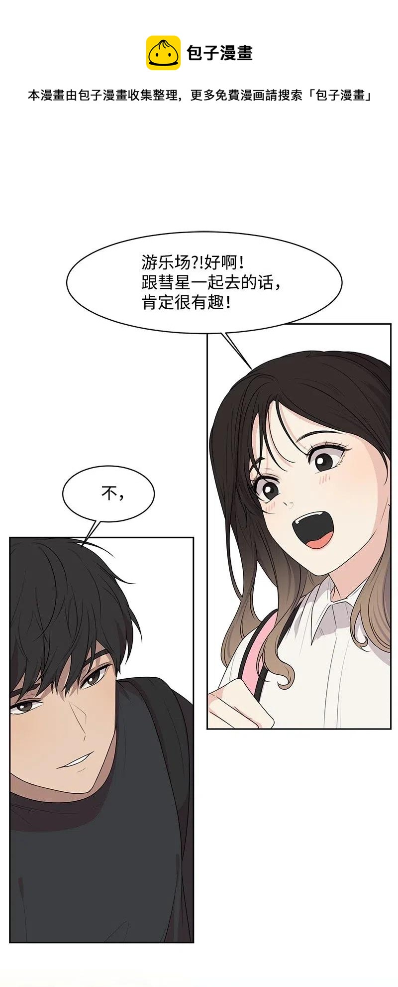 《全知单恋视角》58 表白计划 第1页