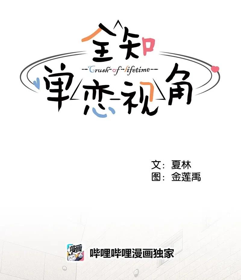 《全知单恋视角》58 表白计划 第3页