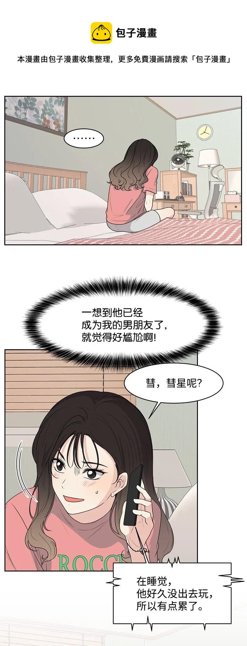 《全知单恋视角》59 成为我的女朋友吧 第28页