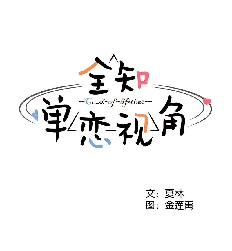 《全知单恋视角》67 重逢 第16页