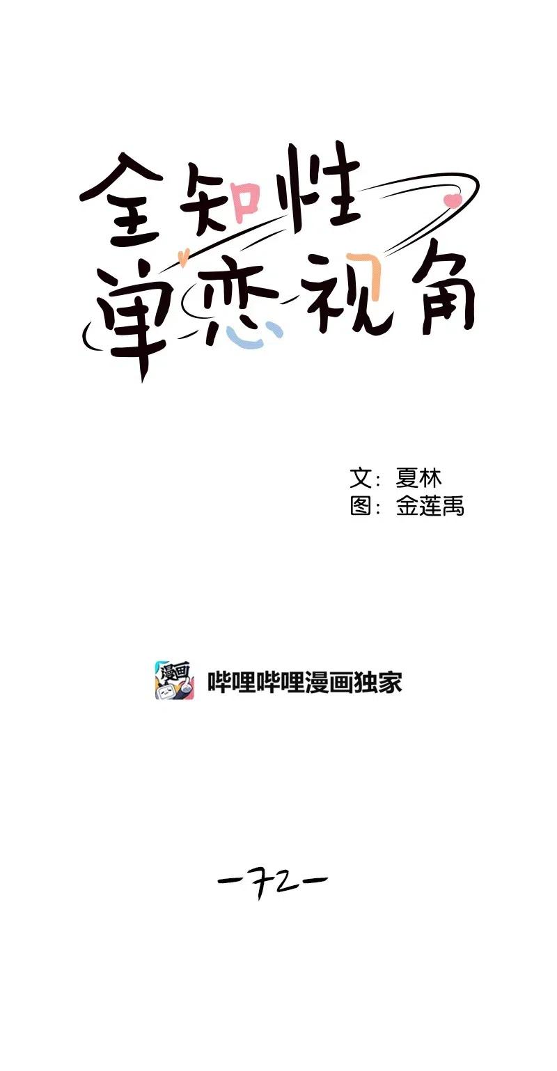 《全知单恋视角》72 感谢遇见你 第18页