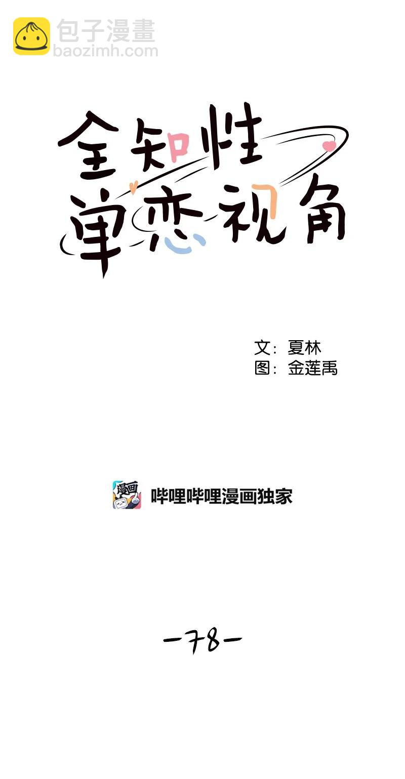 《全知单恋视角》78 胡思乱想 第11页