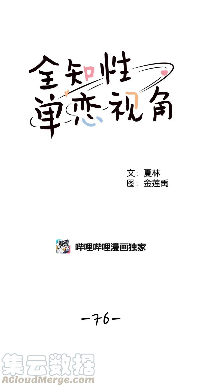 《全知单恋视角》76 虚惊一场 第7页