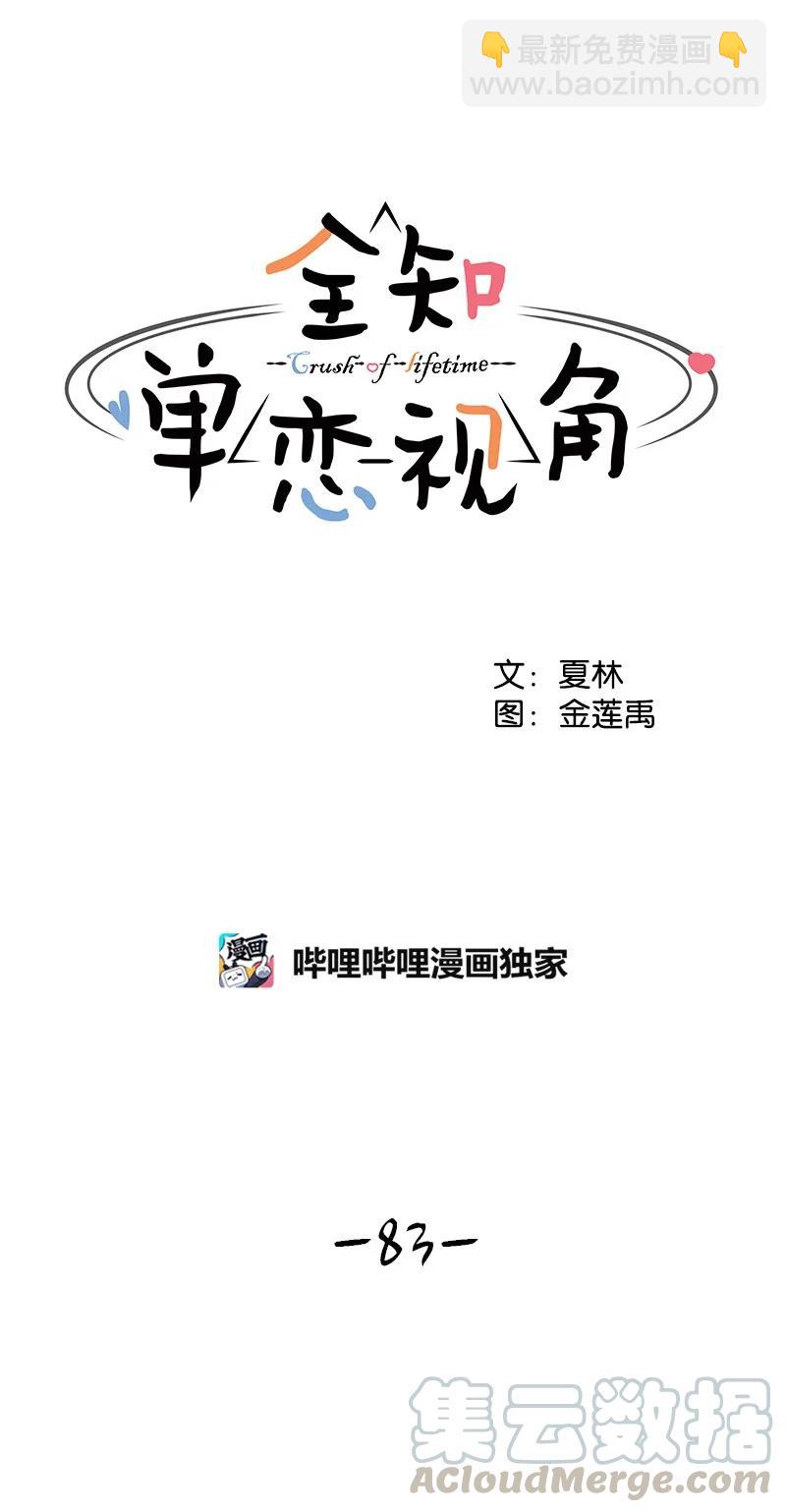 《全知单恋视角》83 公平竞争 第10页