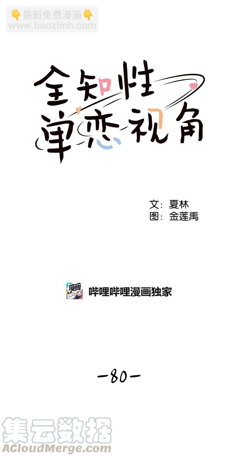《全知单恋视角》80 误会 第10页