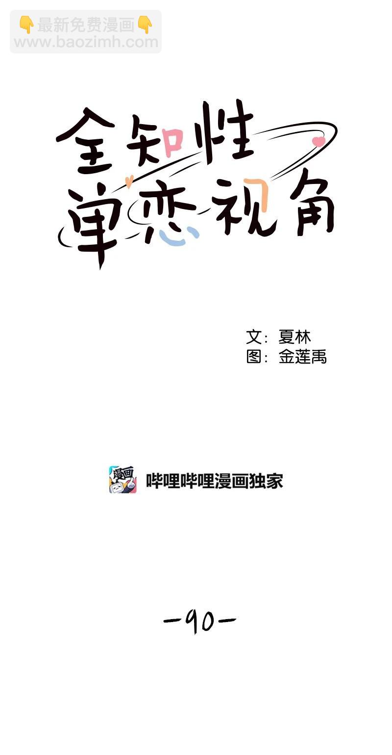 《全知单恋视角》90 美好的未来 第6页