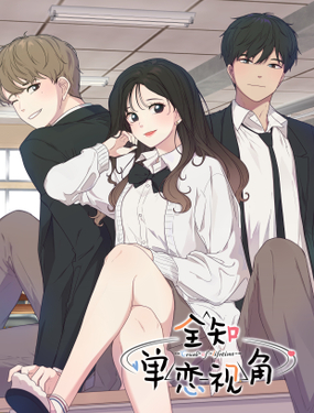 《全知单恋视角》漫画封面图 - tl漫画