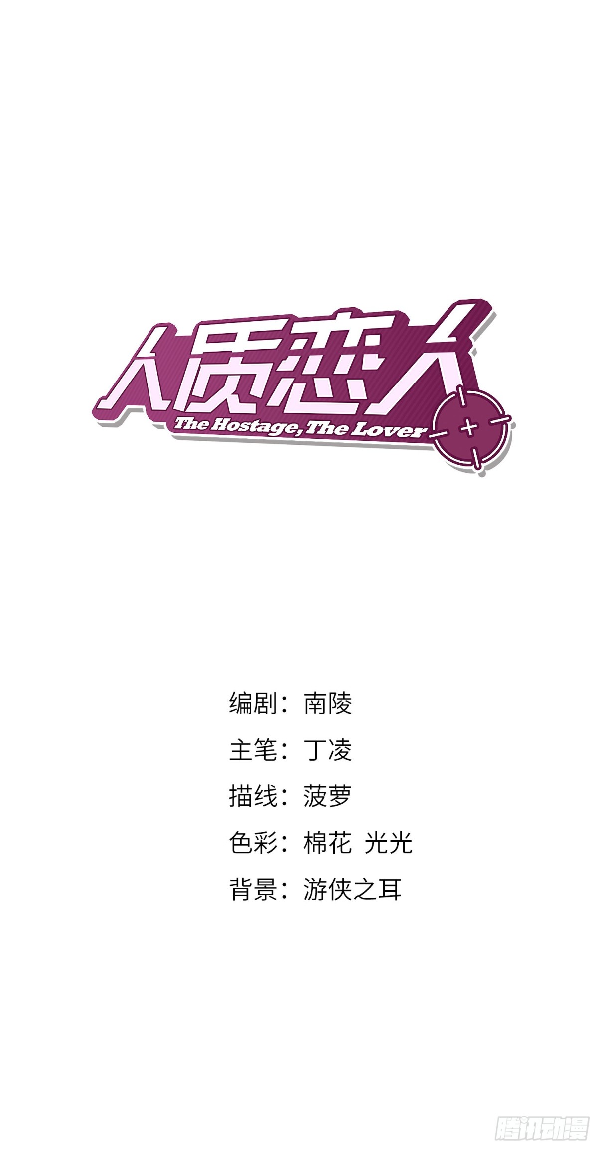 《人质恋人·飒漫画》第2话 第1页