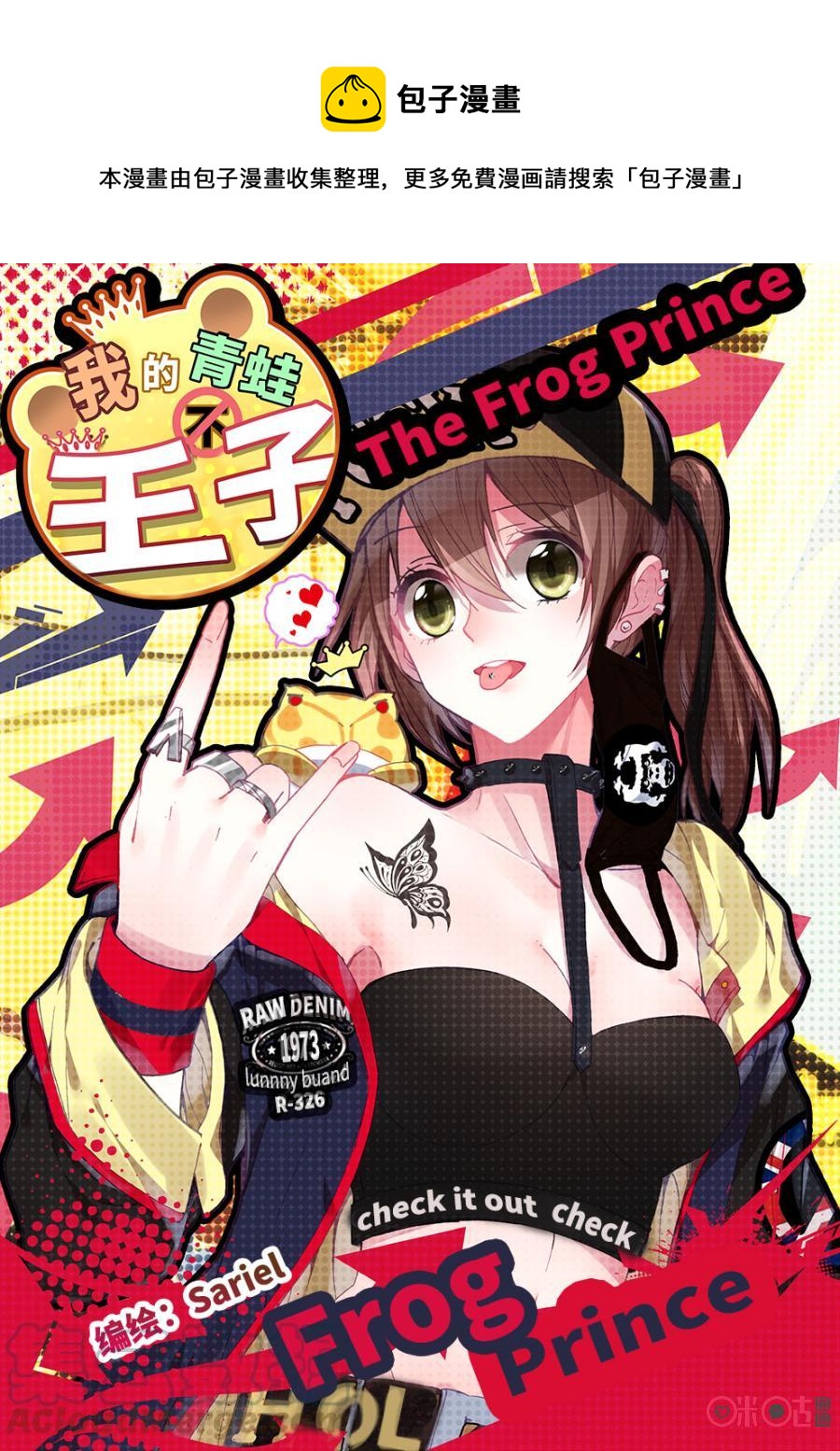 《我的青蛙不王子》第3话 第1页