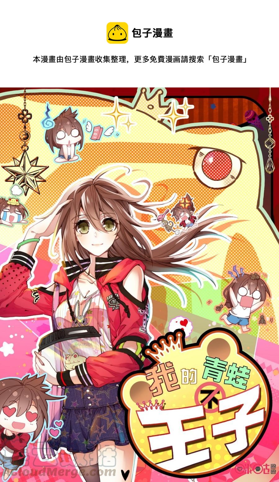《我的青蛙不王子》第1话 第1页