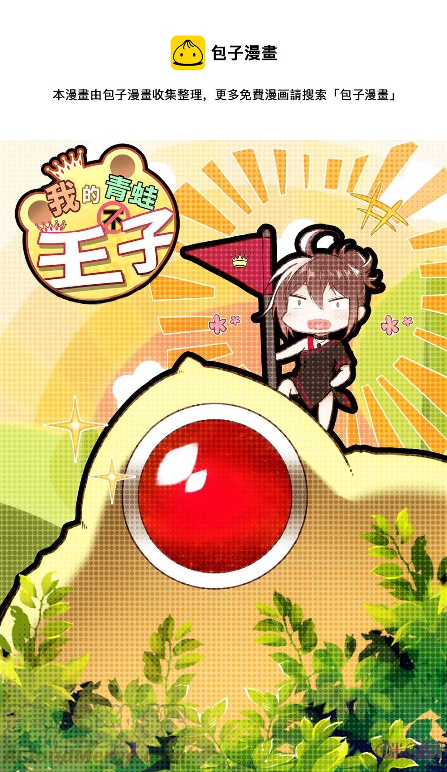 《我的青蛙不王子》第13话 第1页