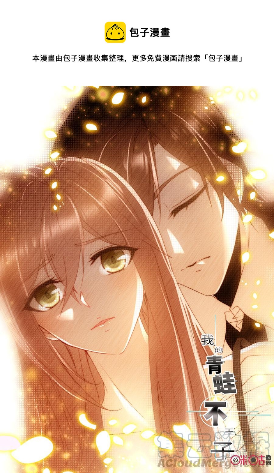 《我的青蛙不王子》第24话 第1页