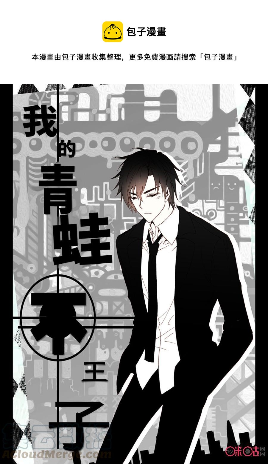 《我的青蛙不王子》第22话 第1页