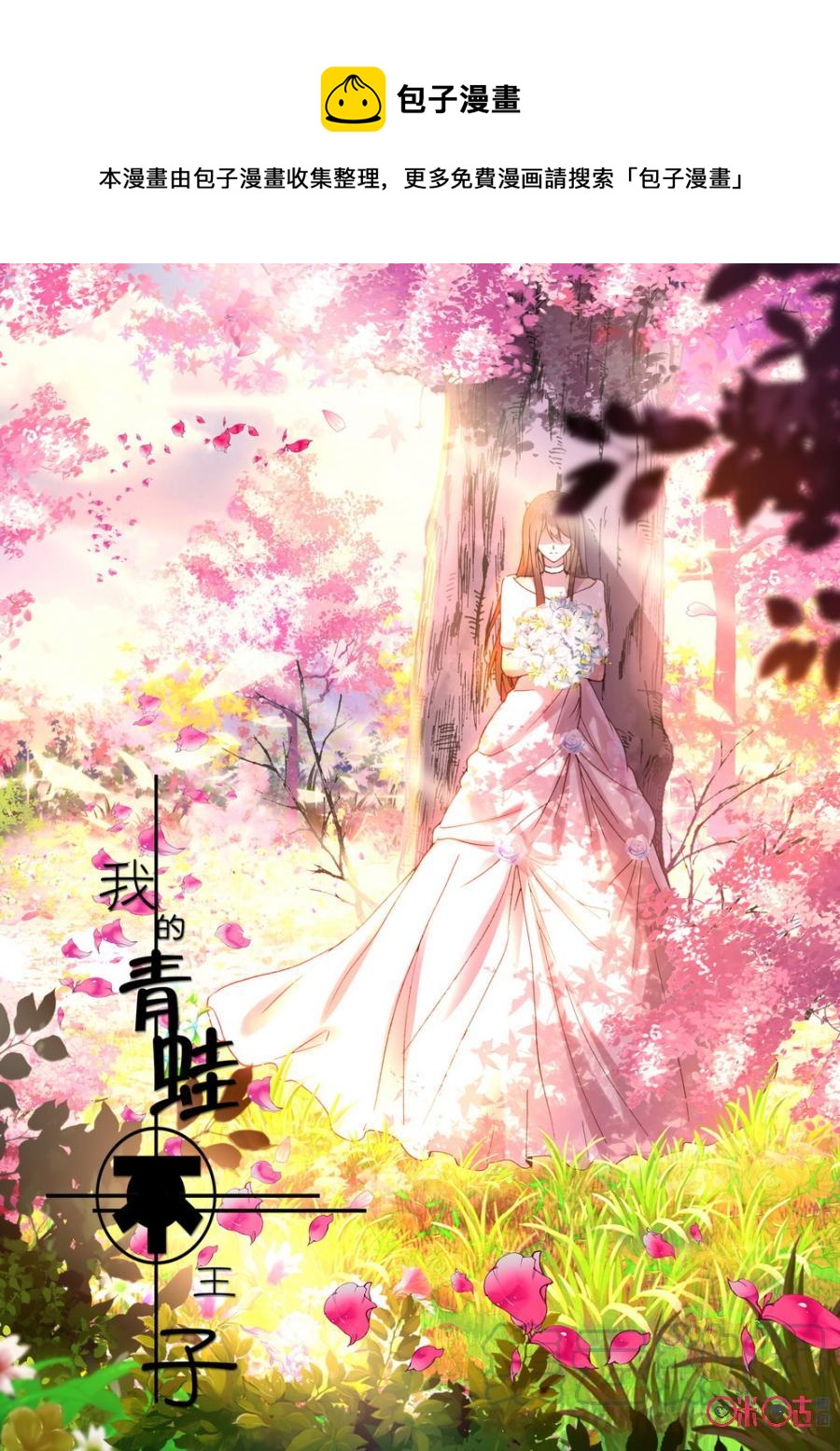 《我的青蛙不王子》第25话 第1页