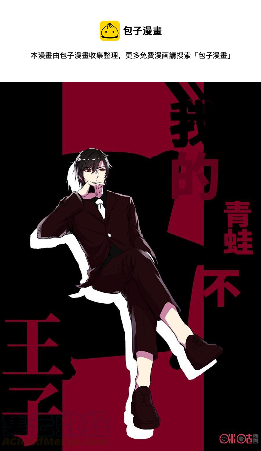 《我的青蛙不王子》第26话 第1页