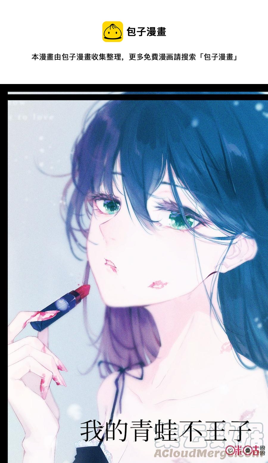 《我的青蛙不王子》第32话 第1页