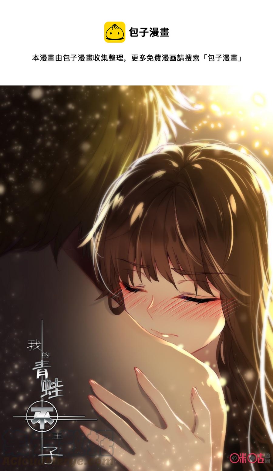 《我的青蛙不王子》第42话 第1页