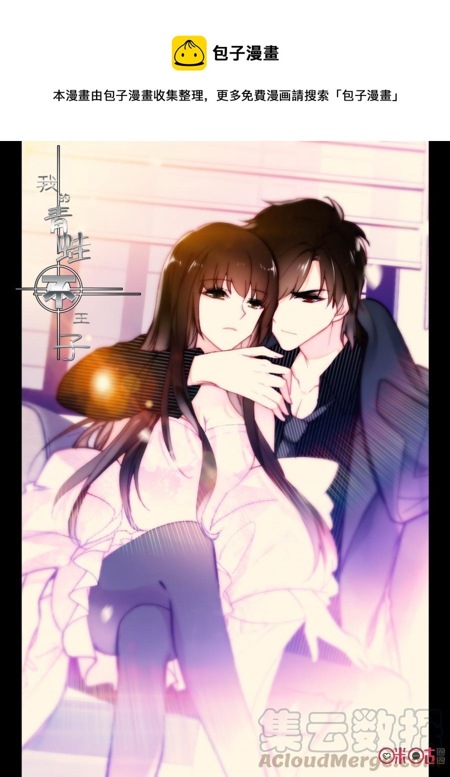 《我的青蛙不王子》第55话 第1页
