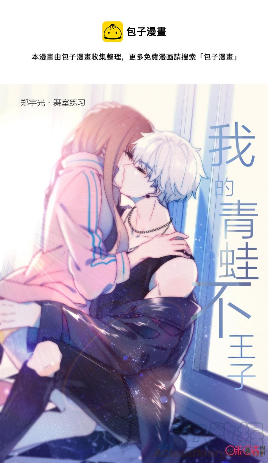 《我的青蛙不王子》第57话 第1页