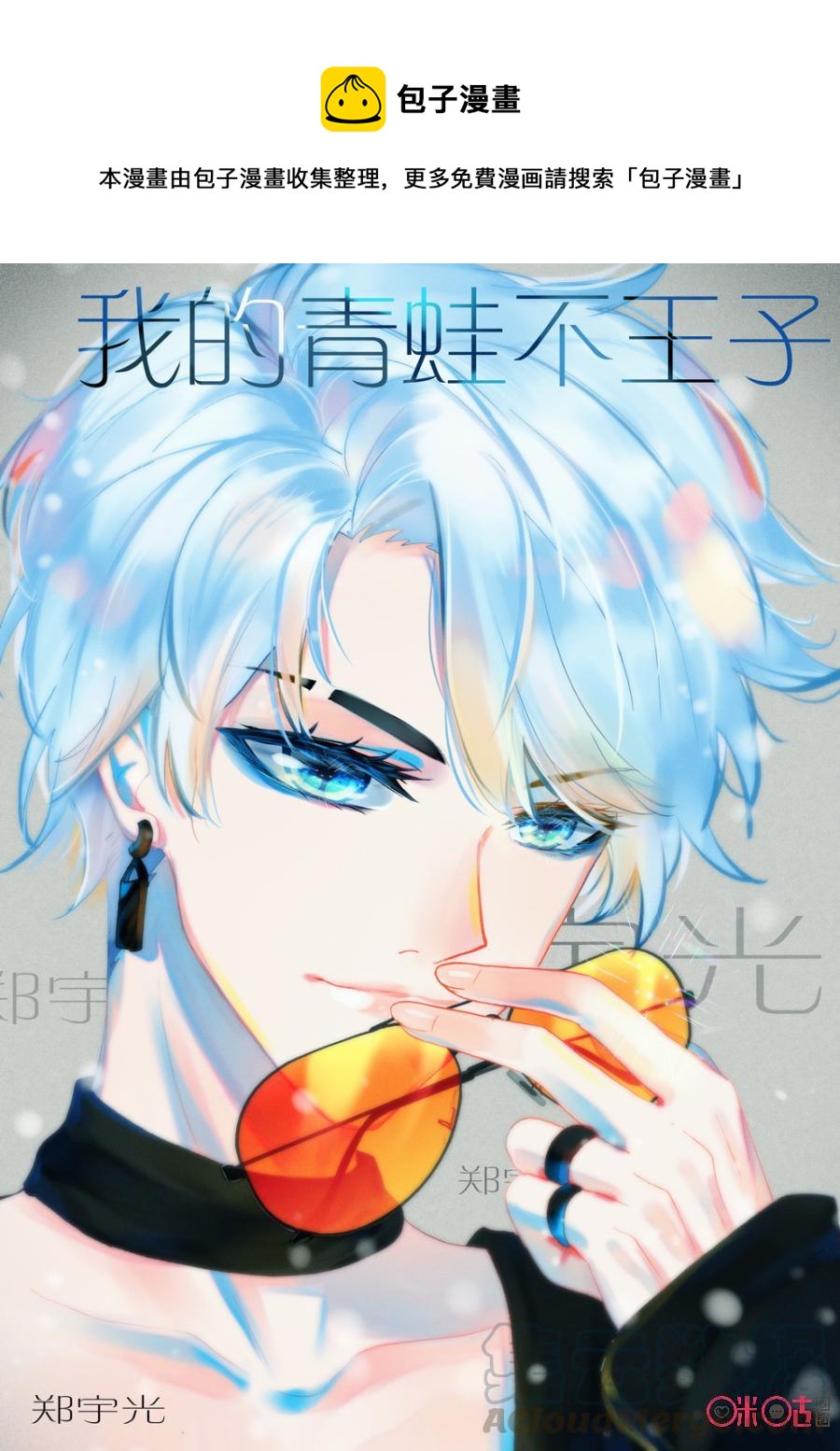《我的青蛙不王子》第61话 第1页
