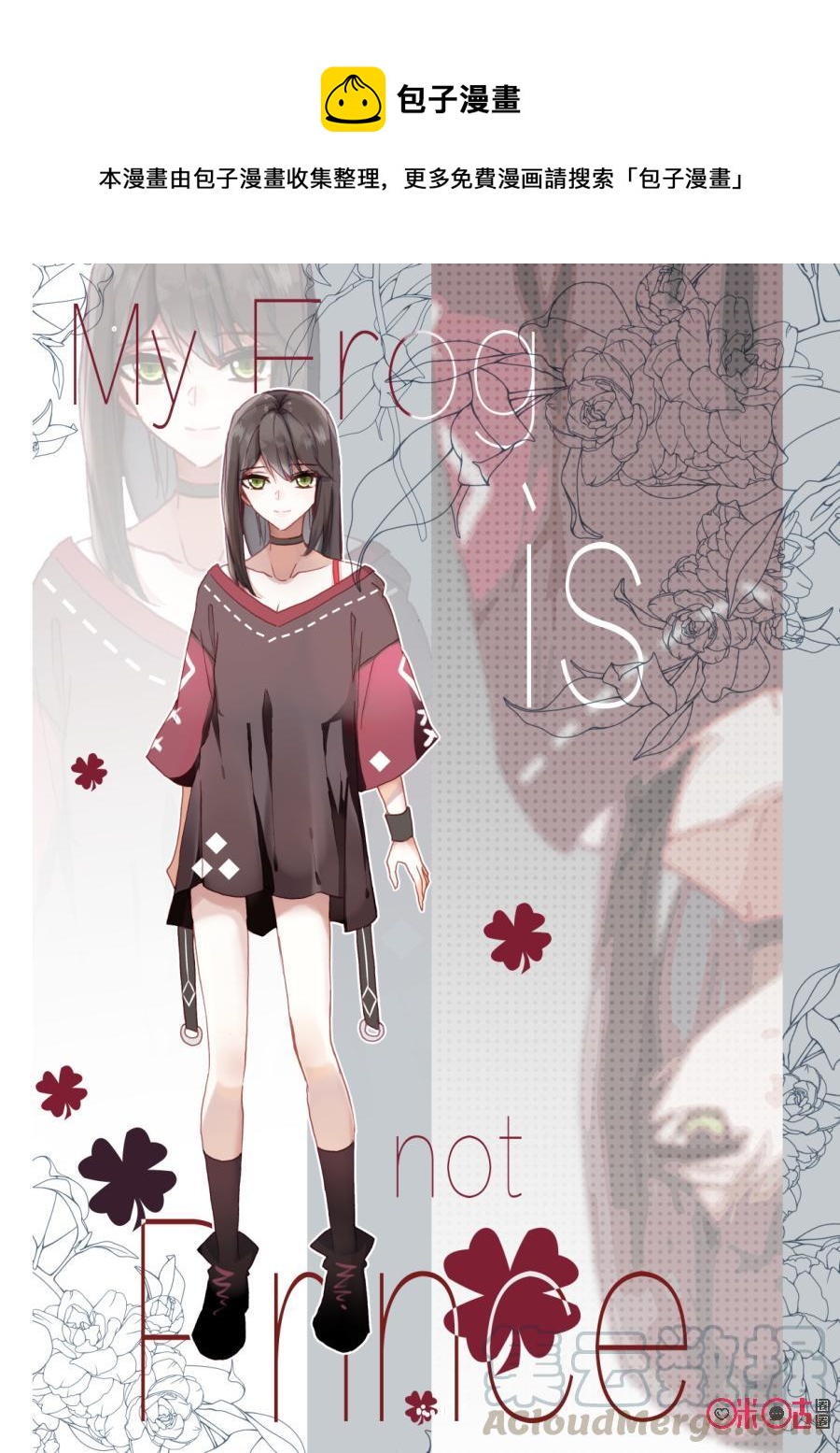 《我的青蛙不王子》第65话 第1页