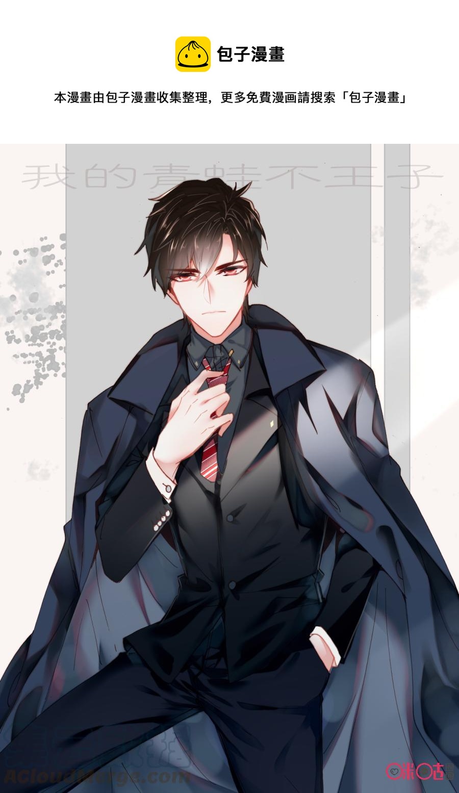 《我的青蛙不王子》第76话 第1页