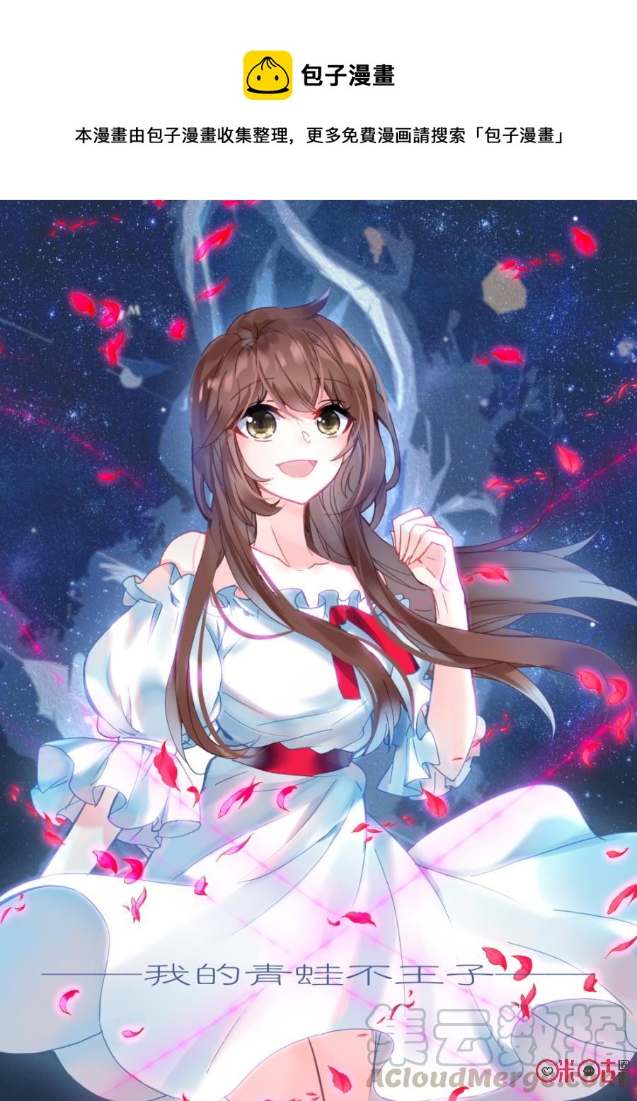 《我的青蛙不王子》第75话 第1页