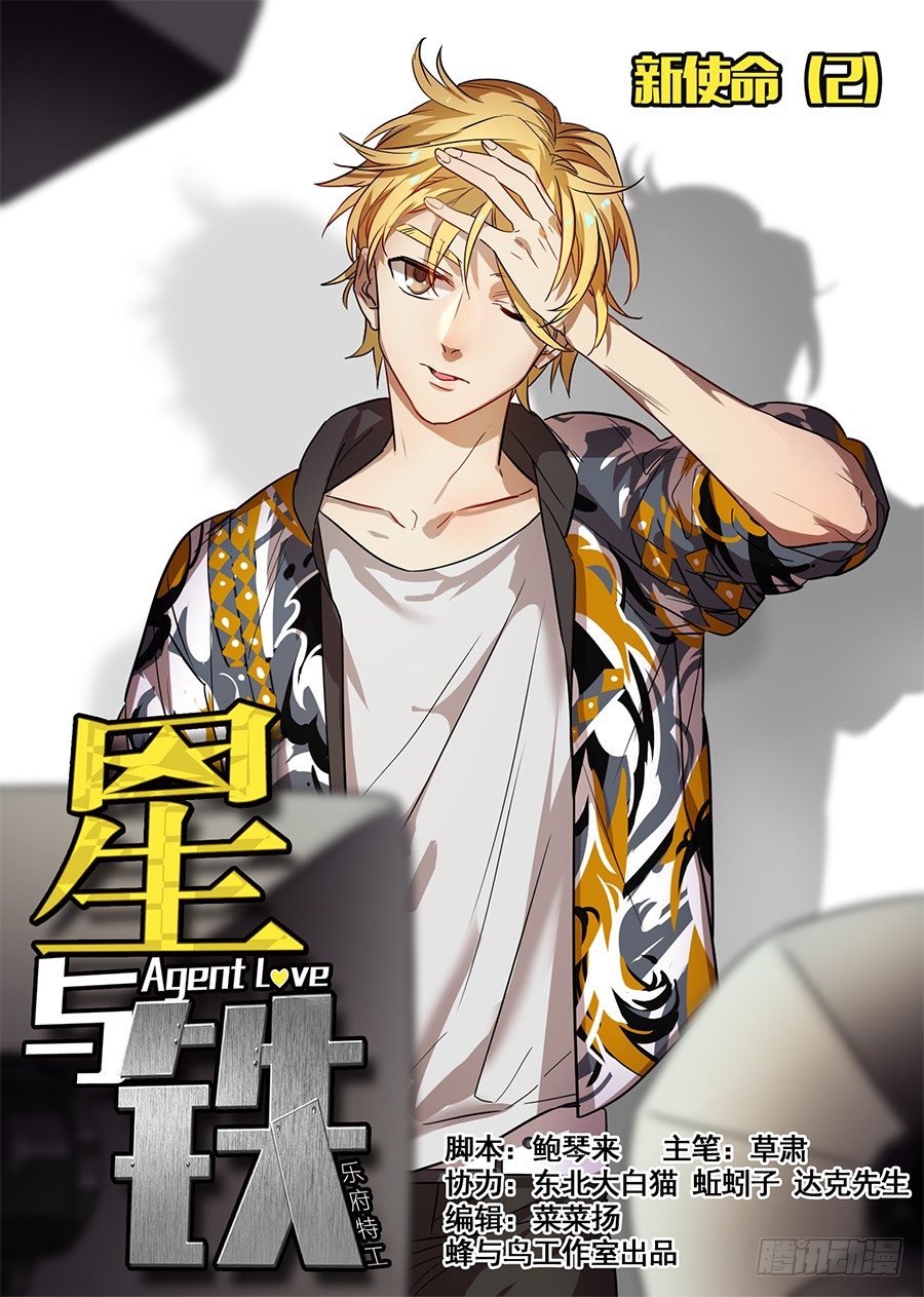 《星与铁》2.新使命（2） 第1页