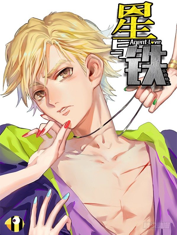 《星与铁》1.新使命（1） 第1页