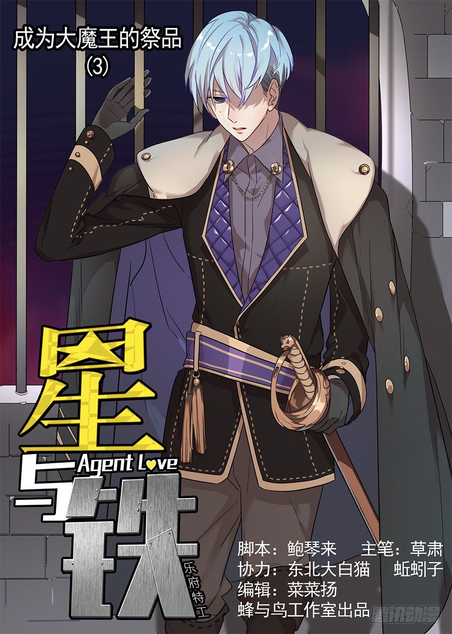 《星与铁》7.成为大魔王的祭品（3） 第1页