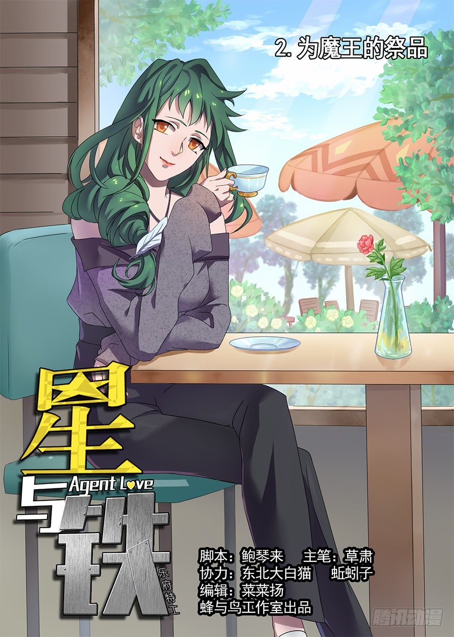 《星与铁》5.成为大魔王的祭品（1） 第1页