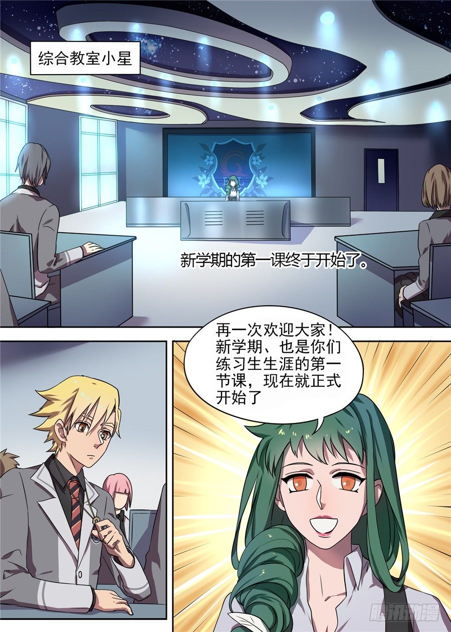 《星与铁》33.猝不及防的校园生活（1） 第1页