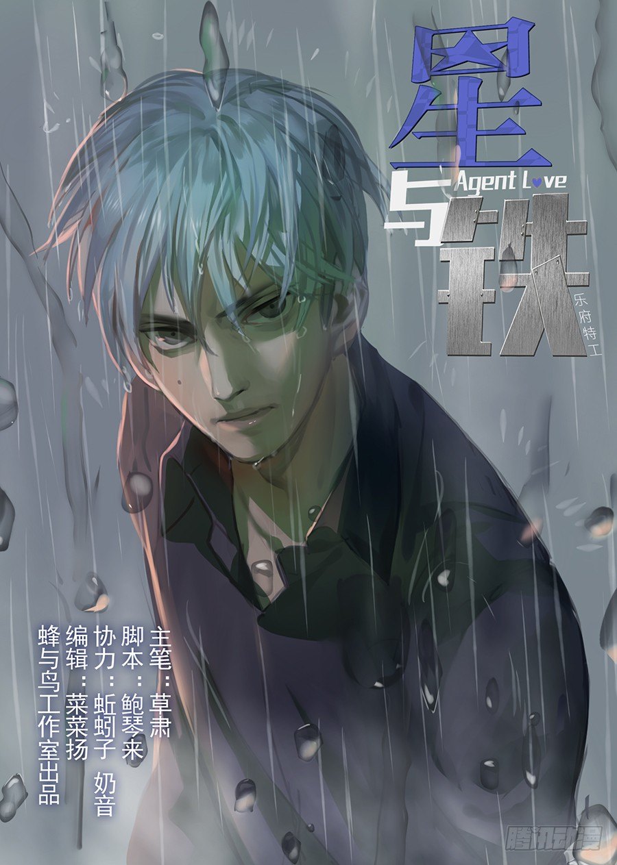 《星与铁》38 不带这样的（1） 第1页