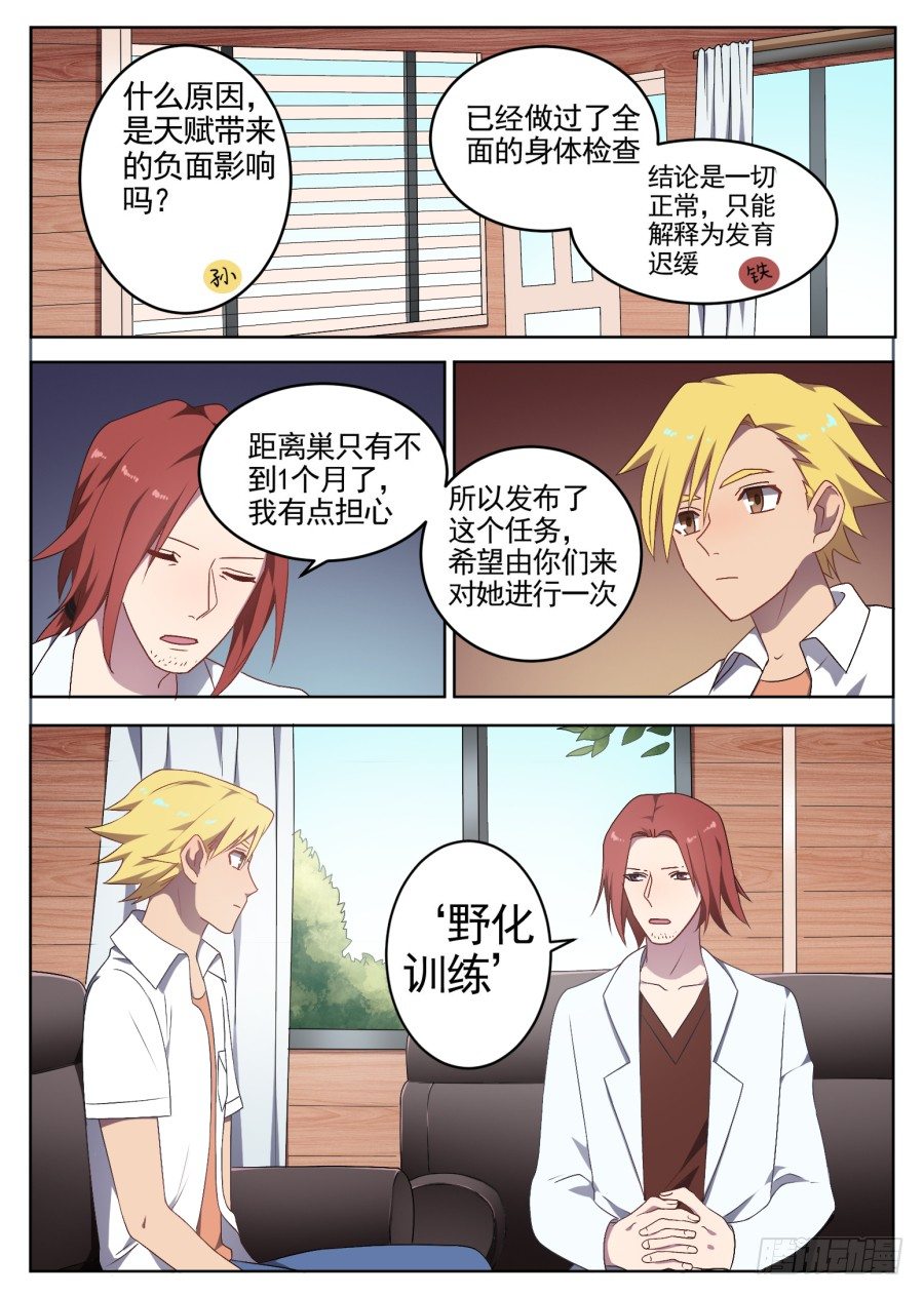 《星与铁》68.野化训练 第6页
