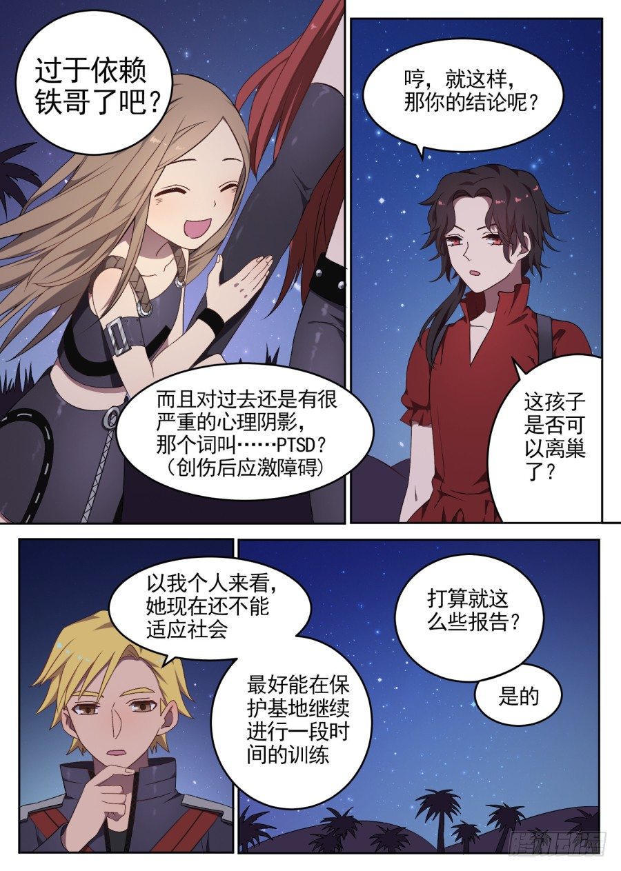 《星与铁》71.野化训练（4） 第10页