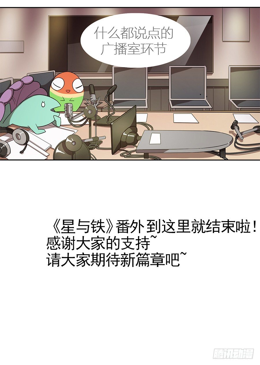 《星与铁》106.番外 新的冒险（6） 第9页