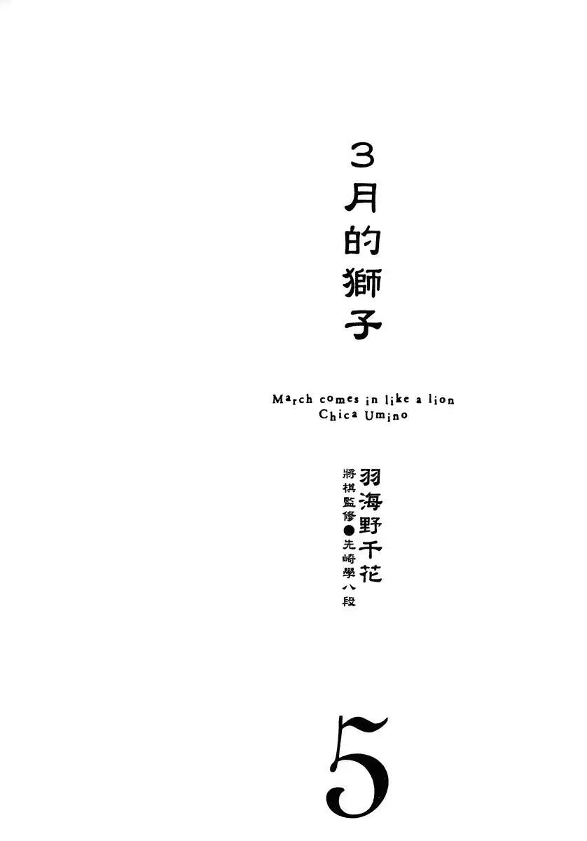 《3月的狮子》第05卷 第5页
